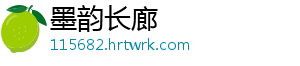 墨韵长廊